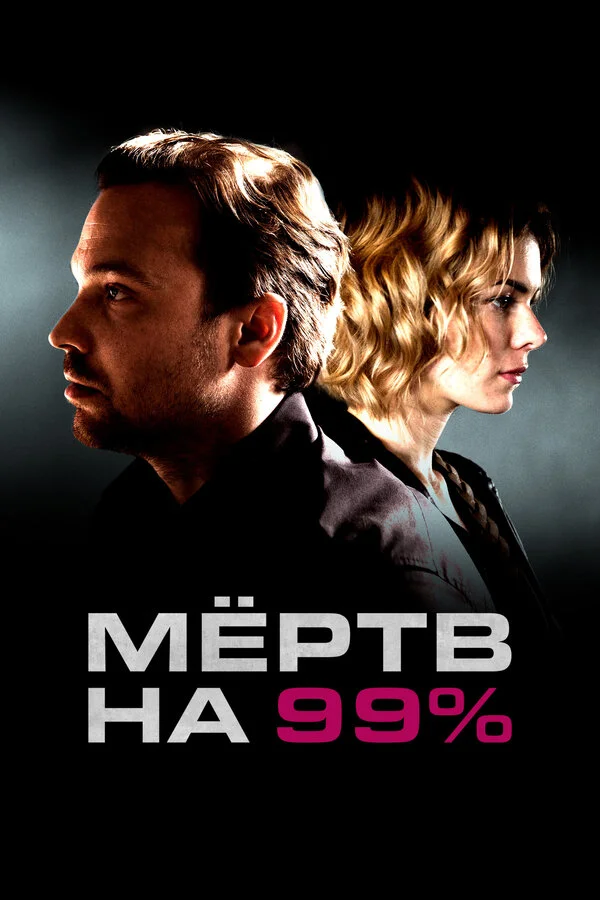 Смотреть Мёртв на 99% онлайн бесплатно в HD качестве на русском языке